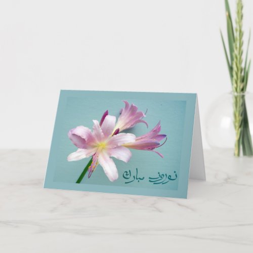 Persian New Year in Farsi Noroz Greetings Holiday Card