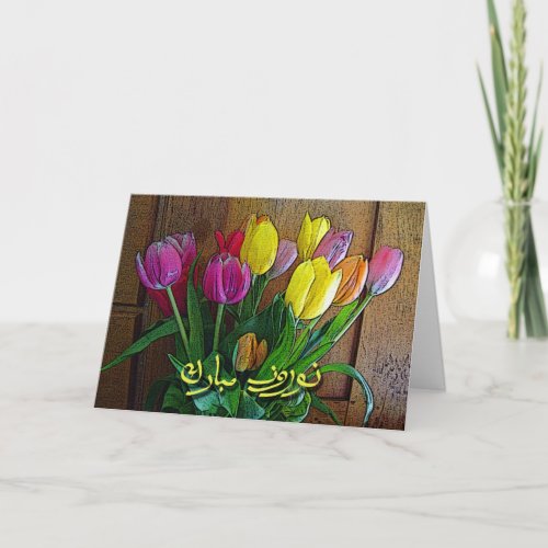Persian New Year in Farsi Noroz Tulips Holiday Card