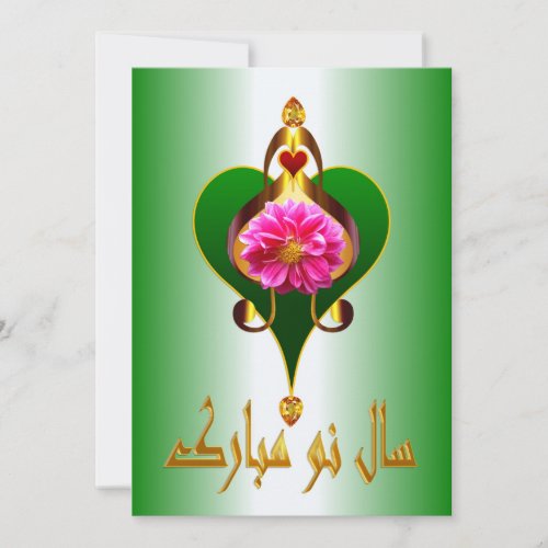 Persian New Year   Nowruz Mubarak سال نو مبارک Holiday Card
