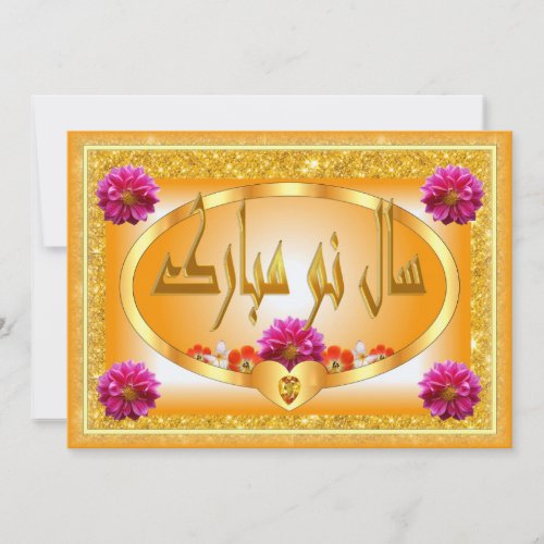Persian New Year Nowruz Mubarak ØØÙ ÙÙˆ ÙØØØÚ Holiday Card