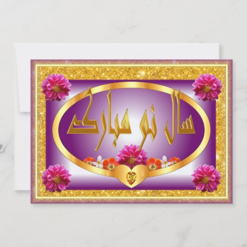 Persian New Year Nowruz Mubarak سال نو مبارک Holiday Card