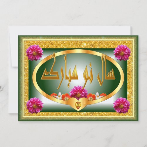Persian New Year  Nowruz Mubarak ØØÙ ÙÙˆ ÙØØØÚ Holiday Card