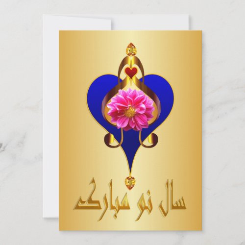 Persian New Year Nowruz Mubarak ØØÙ ÙÙˆ ÙØØØÚ Holiday Card