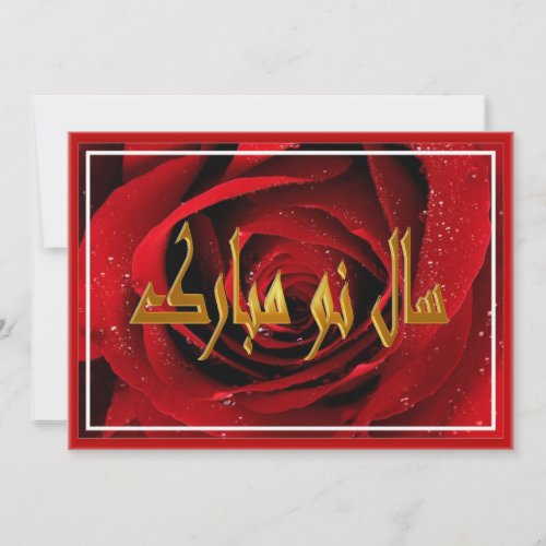 Persian New Year Nowruz Mubarak سال نو مبارک Holiday Card