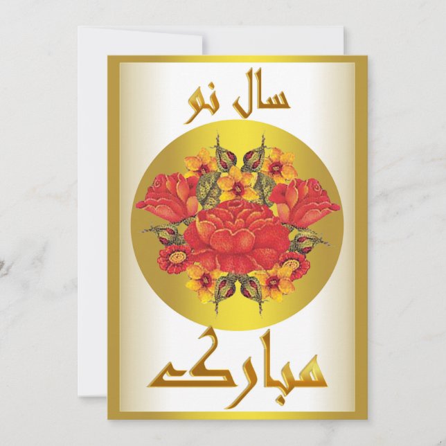 Persian New Year Nowruz Mubarak سال نو مبارک Holiday Card (Front)