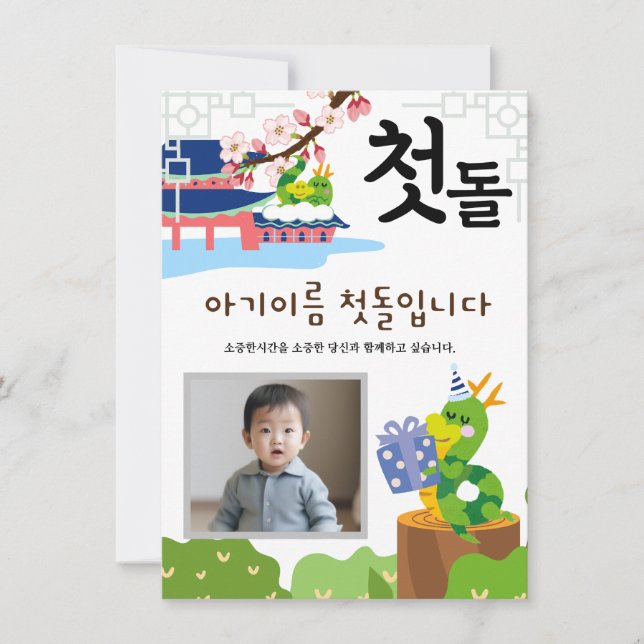 Personalized 첫돌 First Birthday Invitation용띠2 Invitation (Front)