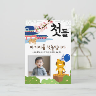 Personalized 첫돌 First Birthday Invitation호랑이띠2 Invitation