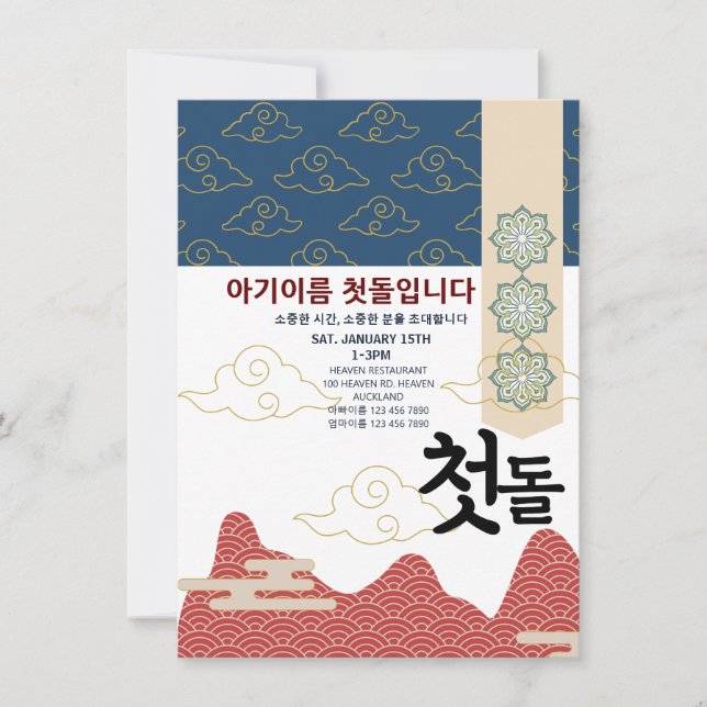 Personalized 첫돌 First Birthday n6 Invitation (Front)