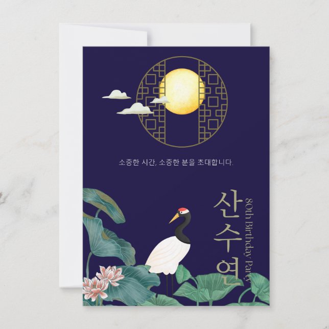Personalized 80th Birthday Korean Invitation n3 (Front)