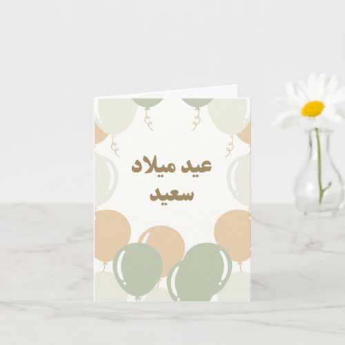 Personalized Aesthetic Arabic Birthday Card