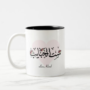 Personalized Arab Mom "Sit Al Habayeb" Mug