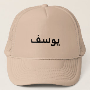 Personalized Arabic Name Hat