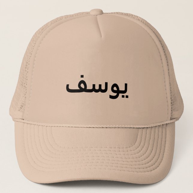 Personalized Arabic Name Hat (Front)