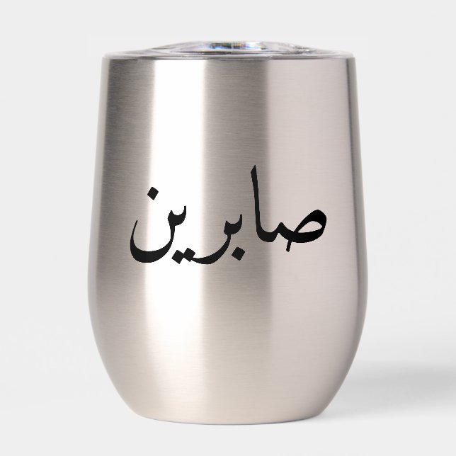 Personalized Arabic Name Trendy Modern Tumbler (Front)