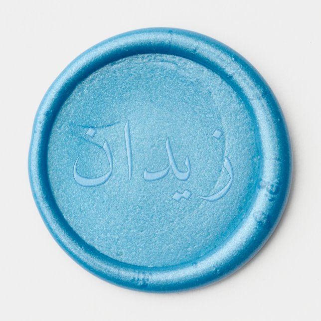 Personalized Arabic Name Wax Seal  Sticker (Front)