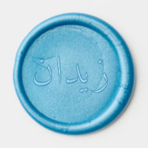 Personalized Arabic Name Wax Seal