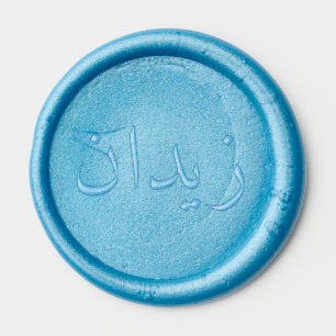 Personalized Arabic Name Wax Seal  Wax Seal Sticker