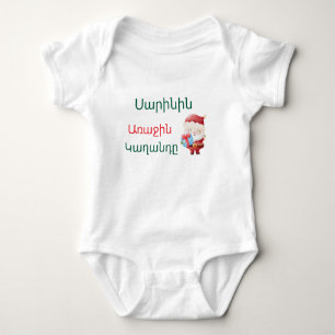 Personalized Armenian “First Christmas” Bodysuit