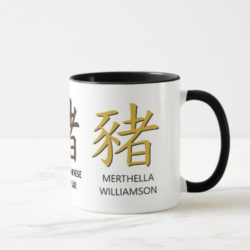 Personalized Chinese New YEAR OF THE PIG Mug