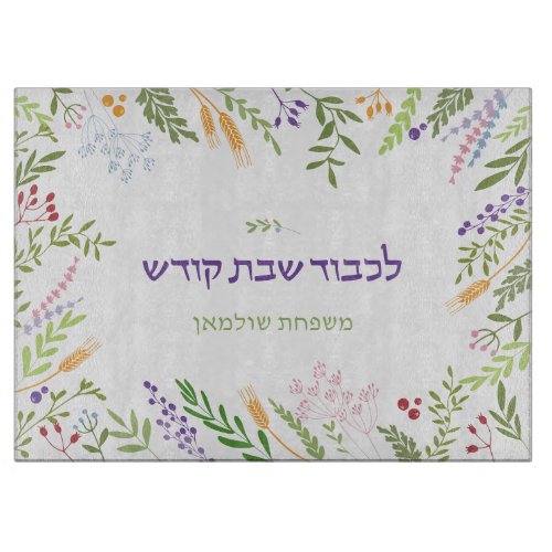 Personalized Floral Frame Shabbat Challah Cutting Board