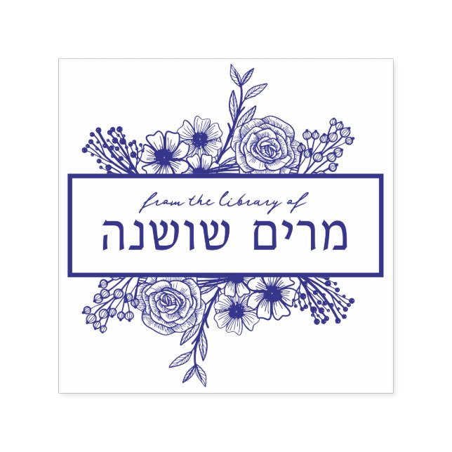 Personalized Floral Hebrew Name Book Stamp (Design)