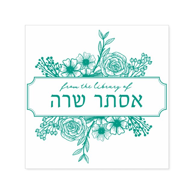 Personalized Floral Hebrew Name Book Stamp (Design)