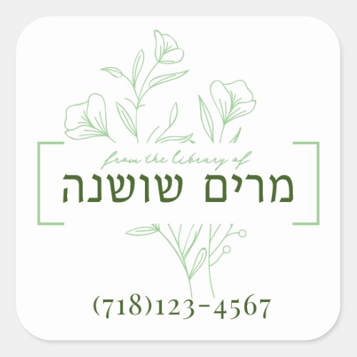 Personalized Floral Hebrew Name Book Sticker