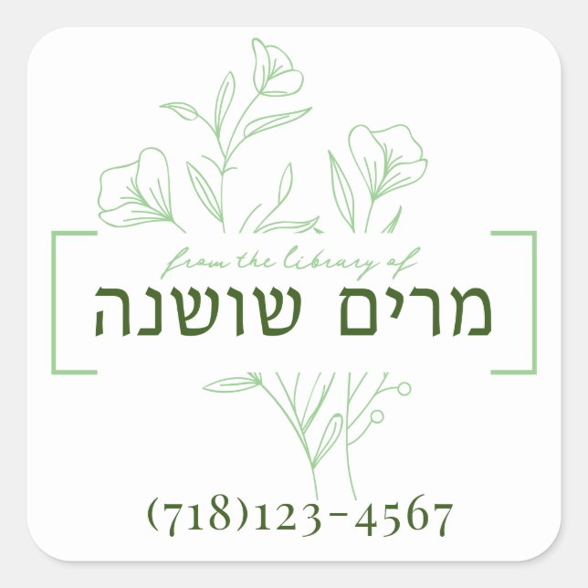 Personalized Floral Hebrew Name Book Sticker (Front)