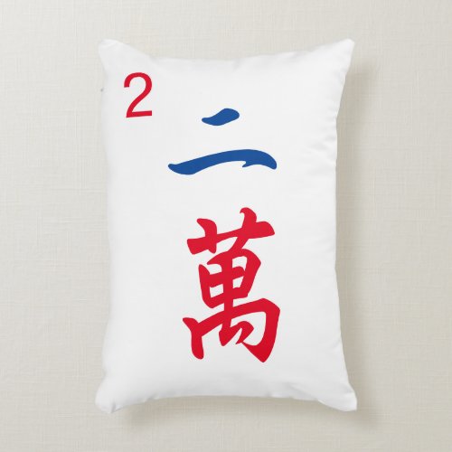 Personalized Giant Mahjong Tile  Character 2  二萬 Accent Pillow