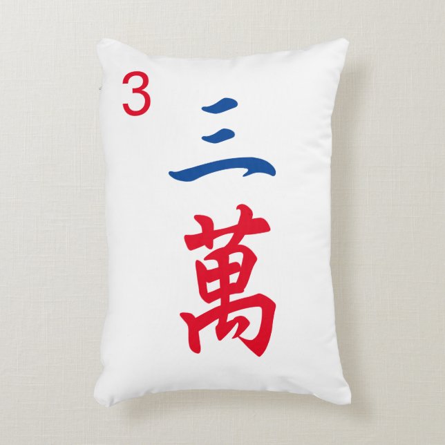 Personalized Giant Mahjong Tile | Character 3 | 三萬 Accent Pillow (Front(Vertical))