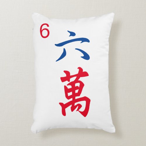 Personalized Giant Mahjong Tile  Character 6  六萬 Accent Pillow