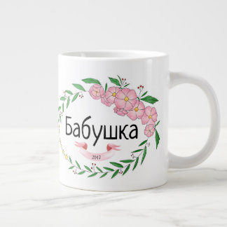 Personalized Grandma Бабушка Established Russian Giant Coffee Mug