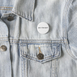 Personalized Hebrew Name Custom Jewish Text Button