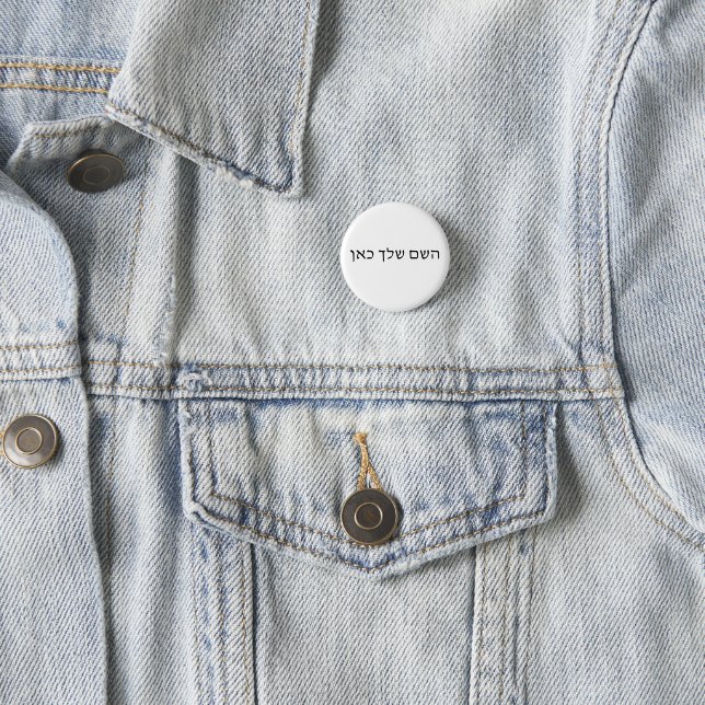 Personalized Hebrew Name Custom Jewish Text Button (In Situ)
