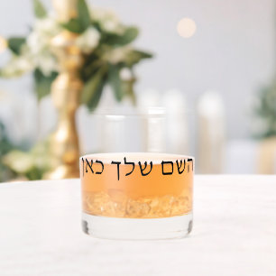 Personalized Hebrew Name Custom Jewish Text Whiskey Glass