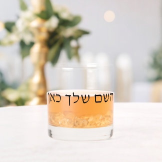 Personalized Hebrew Name Custom Jewish Text Whiskey Glass
