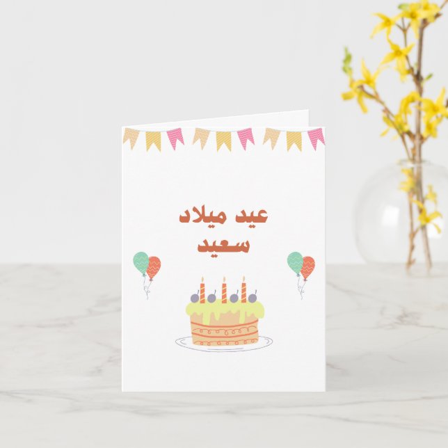 Personalized Modern Arabic Birthday Card (Yellow Flower)