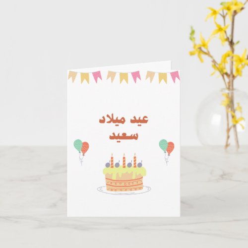 Personalized Modern Arabic Birthday Card