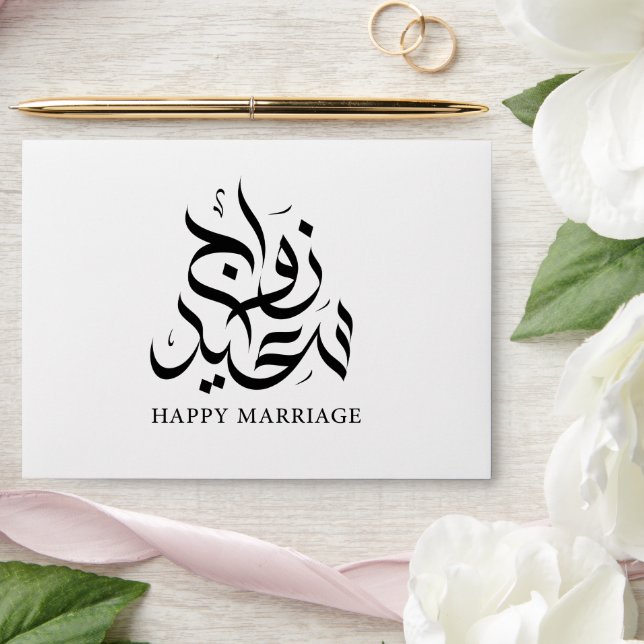 Personalized Modern Arabic Marriage Mubarak Gift Envelope (Wedding)