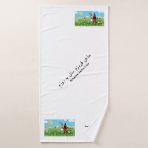 Personalized Nowruz theme bath towel