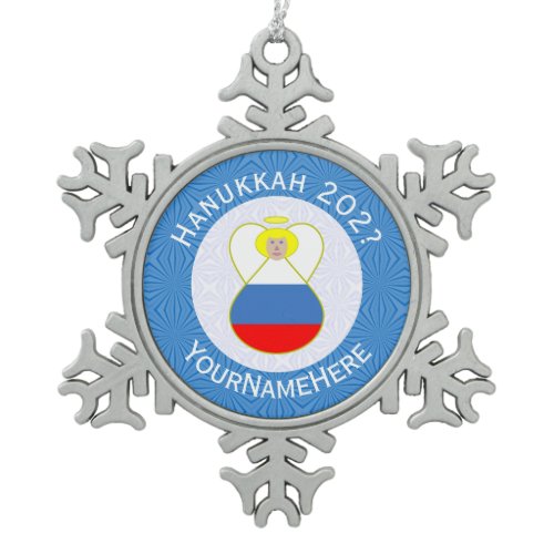Personalized Russian Angel Hanukkah Flag  Snowflake Pewter Christmas Ornament