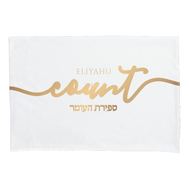 Personalized Sefirat Ha'Omer Reminder Gold & White Pillow Case (Front)