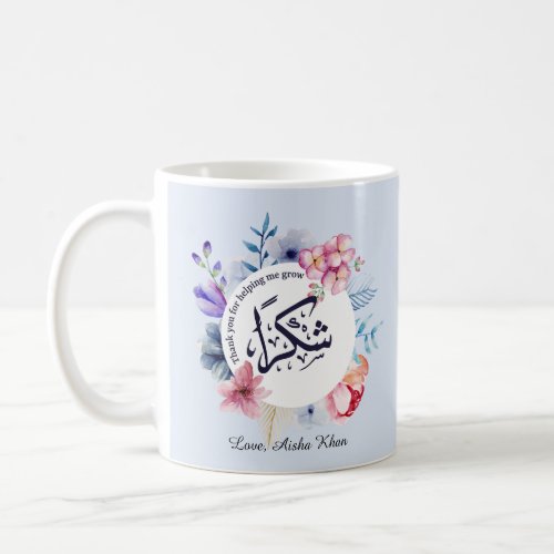 Personalized Shukran Arabic Teacher Thank You Coffee Mug