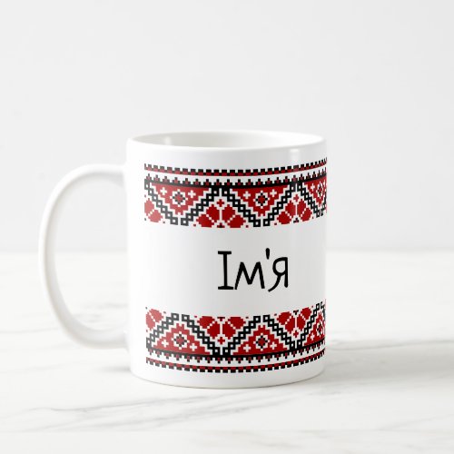 Personalized Ukrainian vyshyvankaembroidery mug