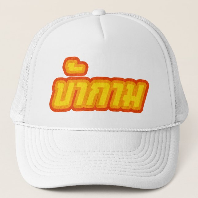 Pervert ☆ Baa Kam in Thai Language ☆ Trucker Hat (Front)