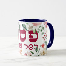 Pesach - Happy Passover Watercolor Flowers Coffee
