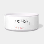 مرج الحمام   Pet Bowls