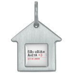 Бон војаж анета  Pet Tags