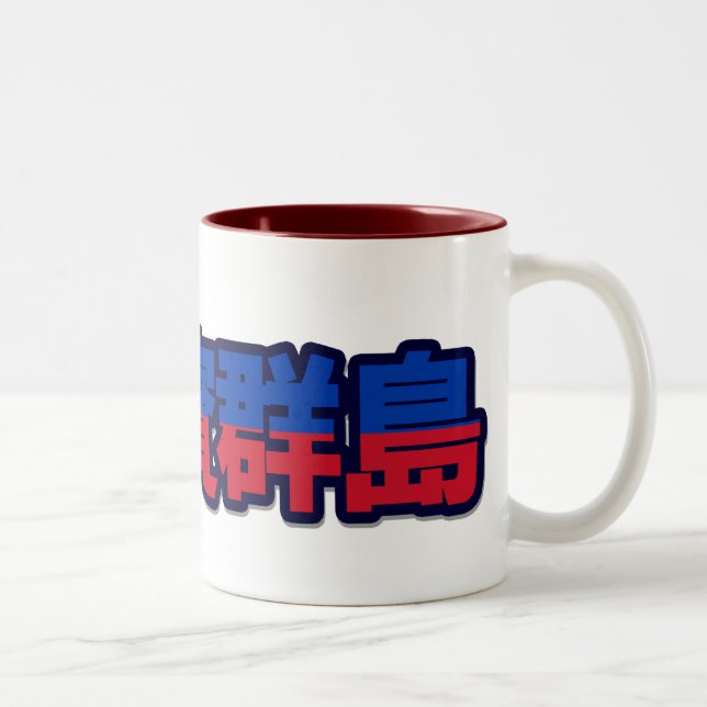 Philippines - In Chinese Mug (Right)