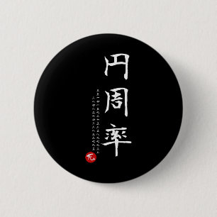 Pi Day Math Japanese Kanji Calligraphy Math Geek G Button